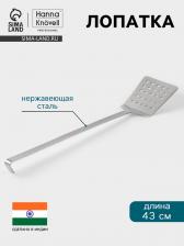 Лопатка Hanna Knovell, 12x43 см, перфорированная, нержавеющая сталь