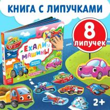 Книга с липучками БУКВА-ЛЕНД "Ехали машины", развивающая , 12 страниц, для детей