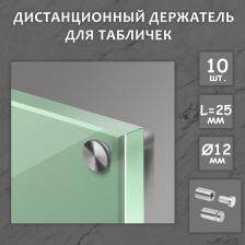 Дистанционный держатель для табличек, 12x25 мм, цвет матовый никель, набор 10 шт.