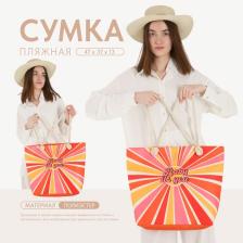 Сумка женская пляжная Baby it`s you, 47x37x13.5 см