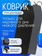 Коврик ЭВА для лодки моторной Тайга 320 НДНД черный, выполнен из прочного материала ЭВА специально для лодок серии ТАЙГА-НД, Черный