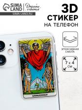 Объемный 3D стикер на телефон «Влюблённые», 7x4 см