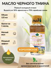 Масло черного тмина Al Hawag - Королевское, 125 мл (3096)