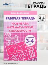 Рабочая тетрадь для детей 3-4 лет «Развиваем математические способности», Бортникова Е.