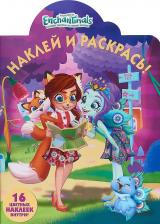 Enchantimals. НР № 18050. Наклей и раскрась