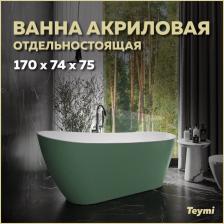 Акриловая ванна Teymi Solli T130107 170x75 см, отдельностоящая, овальная, со сливом-переливом, с донным клапаном, фурнитура белая, зеленая