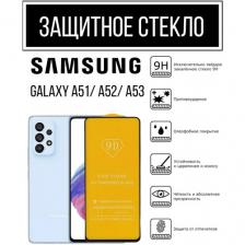 Противоударное закалённое защитное стекло для смартфона Samsung Galaxy A51/ A52/ A53. Самсунг Галакси А51/ А52 А53