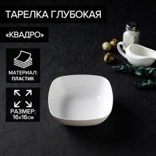 Тарелка глубокая Альтернатива «Квадро», 800 мл, 16x5.5 см, пластик, белая