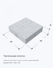 Тактильная плитка серая с конусами в линейном порядке 300х300х80