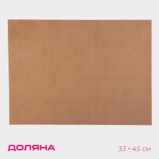 Коврик для выпечки антипригарный Доляна, 33x45 см, коричневый