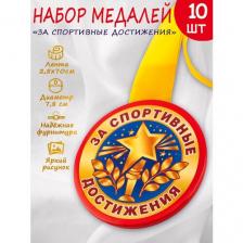 Медаль спортивная для соревнований "За спортивные достижения", 10 шт.