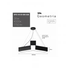 SPO-141-B-40K-028 Светильник LED ЭРА Geometria SPO-141-B-40K-028 Igrek 28Вт 4000K 1900Лм IP40 600*80 черный подвесной драйвер внутри, цена за 1 шт