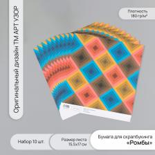 Бумага для скрапбукинга «Ромбы», плотность 180 г, набор 10 шт., 15.5x17 см