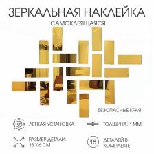 Зеркало настенное «Кирпичики», на клеевой основе, акриловое, 18 шт., 15x6 см, цвет золотой