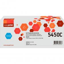 Лазерный картридж EasyPrint LK-5450C (3200), голубой, с чипом. Подходит для Kyocera ECOSYS PA2600cx, Kyocera ECOSYS PA2600cwx, Kyocera ECOSYS MA2600cfx, Kyocera ECOSYS MA2600cwfx. Замена Kyocera TK-5450C. Лазерные картриджи EasyPrint обеспечивают высокое качество печати и долговечность. Они широко применяются в офисах и домашних условиях для печати документов, фотографий и рекламных материалов Благодаря своей эффективности и надежности, лазерные картриджи стали незаменимым компонентом в современных принтерах и копировальных аппаратах.
