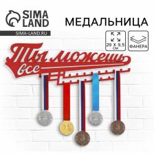 Медальница «Ты можешь всё», 29x9.5 см