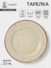 Тарелка Magistro Mediterana, d=21 см, фарфор, бежевая