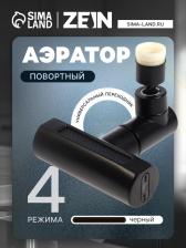 Аэратор ZEIN, 4 режима, поворотный, универсальный переходник, черный