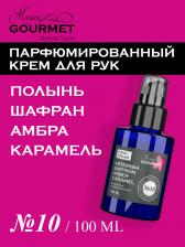 Парфюмированный крем для рук Полынь, Шафран, Амбра, Карамель (№10), 100 мл Maniac Gourmet