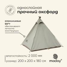 Палатка туристическая 3-местная maclay TUNDRA Cool 3, 200x200x180 см, кемпинговая, однослойная, бежевая