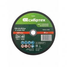 Круг отрезной по металлу Сибртех 230 х 2, 0 х 22, 2 мм, 84%A+16%B 743247