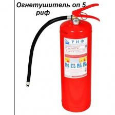 Огнетушитель порошковый ОП-5(з) АВСЕ РИФ