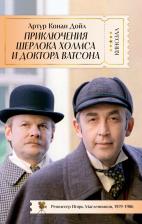 Артур Конан Дойл. Приключения Шерлока Холмса и доктора Ватсона