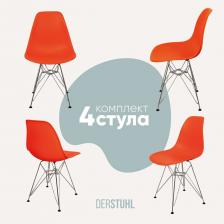 Комплект из 4-х стульев DERSTUHL из пластика на металлокаркасе. Классика дизайна для любого интерьера квартиры, загородного дома, офиса, ресторана, кафе, фудкорта, на веранду, для дачи и сада, для мастера маникюра и клиента. Наши стулья отлично впишутся в такие стили как скандинавский, лофт и минимализм. Производство: Россия. Сиденье стула изготовлено из первичного высокопрочного стеклонаполненного полипропилена. Данный материал устойчив к царапинам и механической деформации, удобен в уходе. Каркас выполнен из металла. Усиленные закладные из полиамида позволяют нашим стульям выдерживать нагрузку до 150 кг. Спинка имеет анатомическую форму, что снижает нагрузку с вашей спины, позволяя комфортно находится на стуле длительное время. Спинка создает эффект качания и амортизации. Под брендом DERSTUHL Вы найдете большой выбор моделей и цветов качественных пластиковых стульев в разных вариациях комплектов: 1 стул, 2 стула в наборе, 4 стула в наборе. Уважаемые покупатели, обращаем внимание, что цвет изделия может незначительно отличаться по тону от представленного на фотографиях в карточке товара. Это связано с индивидуальными настройками и цветопередачей устройства, с которого Вы просматриваете фотографии товара. Кухонные пластмассовые стулья Eames (Эймс) Вы сможете быстро собрать без использования специальных инструментов, все необходимое идет в наборе вместе с инструкцией. Сборка стула занимает не более 10 минут.