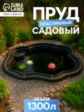 Пруд садовый пластиковый, 1300 л, чёрный