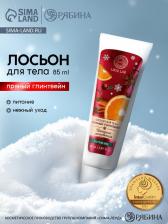 Лосьон для тела «Уютные мгновения» питание, аромат: пряный глинтвейн, 85 мл, URAL LAB
