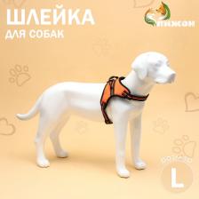 Шлейка улучшенная К7 мягкая светоотражающая, размер L, ОГ 64-86 см, вес 18-27.5 кг, оранжевая