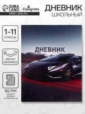 Дневник школьный для 1-11 классов, «Тачка в движении», мягкая обложка, 40 листов