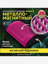 Аппликатор Кузнецова. Массажный валик игольчатый, металло-магнитный малиновый., Розовый