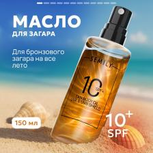 Солнцезащитное масло для тела SEMILY Солнцезащитное масло для загара SPF 10 150