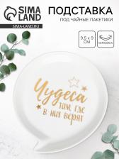 Подставка под чайные пакетики «Чудеса», 9.5x9 см