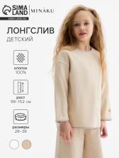 Лонгслив детский MINAKU, бежевый, рост 98 см