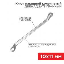 Rexant 12-5854-2 Ключ накидной коленчатый 10х11 мм