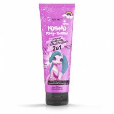 Детский ШАМПУНЬ и ГЕЛЬ ДЛЯ ДУША PONY-Bubble 2в1 KOSMO KIDS Витэкс, 250 мл