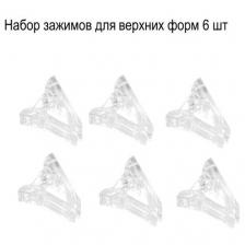 Набор зажимов Nail Best, для верхних форм, прозрачный пластик, 6 штук