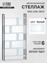 Стеллаж напольный открытый «СТ403», с полками, 940x296x1850 мм, цвет белый