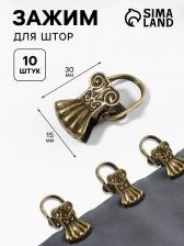 Зажим для штор «Ракушка», 30x15 мм, 10 шт., цвет бронзовый