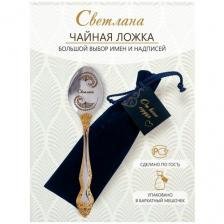 Именная чайная ложка Светлана идеальный подарок женщине, маме, девушке, сестре, жене, подруге