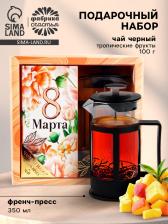 Подарочный набор «8 марта», чай чёрный со вкусом тропических фруктов 100 г, френч-пресс 350 мл