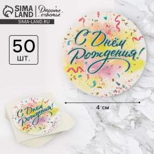 Наклейки для бизнеса и подарков «С днём рождения», 4x4 см, 50 шт.