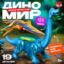 Конструктор «Диномир», 19 деталей, бронтозавр и птеранодон, звук