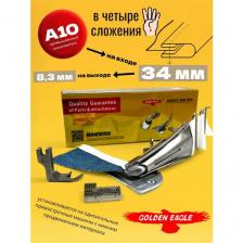 Окантователь A10 (вход 34мм) в 4-сложения для промышленной швейной машины