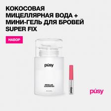 Гель для бровей PUSY Кокосовая мицеллярная вода + мини супергель