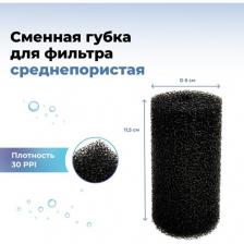 Губка круглая для фильтра среднепористая черная (М), 6х6х11,5см