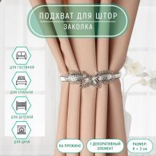Подхват для штор «Бабочка», 9 x 3 см, 23,5 см, цвет серебряный