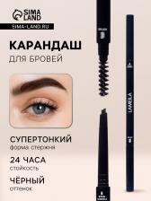 Карандаш для бровей Lameila, цвет чёрный, 2 мл